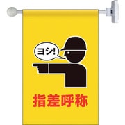 809-72 [ユニット フラッグ式突き出し標識セット 指差呼称]