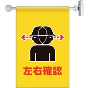 809-73 [ユニット フラッグ式突き出し標識セット 左右確認]