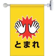 809-74 [ユニット フラッグ式突き出し標識セット とまれ]