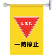 809-75 [ユニット フラッグ式突き出し標識セット 一時停止]