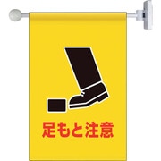 809-76 [ユニット フラッグ式突き出し標識セット 足もと]