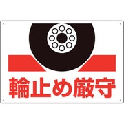 813-96 [ユニット 輪止め厳守標識]