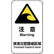 824-66 [ユニット 避難・誘導標識 津波注意]