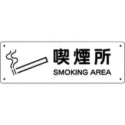 828-89 [ユニット 防火標識 喫煙所]