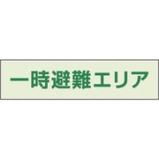 829-941 [ユニット 一時避難エリア補足標識]