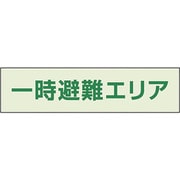 829-942 [ユニット 一時避難エリア補足標識]