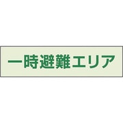 829-943 [ユニット 一時避難エリア補足標識]