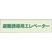 829-951 [ユニット 避難誘導エレベーター補足標識]