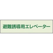 829-952 [ユニット 避難誘導エレベーター補足標識]