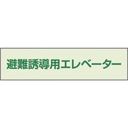 829-953 [ユニット 避難誘導エレベーター補足標識]