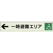 829-96 [ユニット 一時避難エリア補助案内板 左矢]
