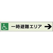 829-97 [ユニット 一時避難エリア補助案内板 右矢]