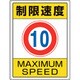 833-201 [ユニット 交通構内標識 制限速度10]