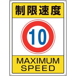 833-201 [ユニット 交通構内標識 制限速度10]