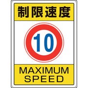 833-201 [ユニット 交通構内標識 制限速度10]