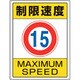 833-202 [ユニット 交通構内標識 制限速度15]