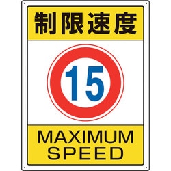 833-202 [ユニット 交通構内標識 制限速度15]