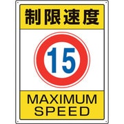 833-202 [ユニット 交通構内標識 制限速度15]