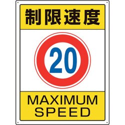 833-203 [ユニット 交通構内標識 制限速度20]