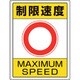 833-204 [ユニット 交通構内標識 制限速度]