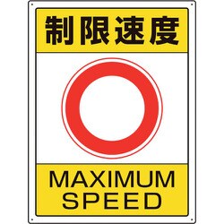 833-204 [ユニット 交通構内標識 制限速度]