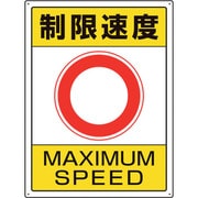 833-204 [ユニット 交通構内標識 制限速度]