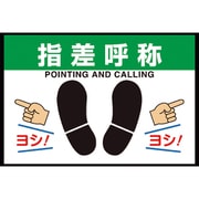 836-84A [ユニット 路面表示マット置くだけサイン指差呼称]