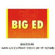 BIG33146 1/35 Ju87G-1/2 ビッグEDパーツセット （ボーダーモデル用） [プラモデル用パーツ]