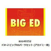 BIG49352 1/48 F3F-2 ビッグEDパーツセット （アカデミー用） [プラモデル用パーツ]