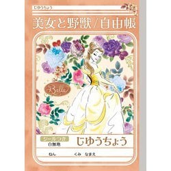 限定 美女と野獣 じゆうちょう 087860001