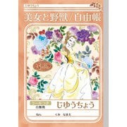限定 美女と野獣 じゆうちょう 087860001