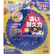三陽金属 刈払機用チップソー ブルーシャーク(230mmX36P) 392