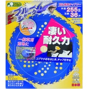 三陽金属 刈払機用チップソー ブルーシャーク(255mmX36P) 393
