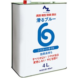 AZ822 [滑るブルー シリコーンスプレー原液 4L シリコーンオイル]