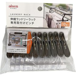 伸縮ランドリーラック 専用取付ピンチ 10個 LK487