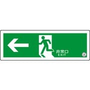 TSN802 [中輝度蓄光式誘導標識 避難口誘導標識ステッカー ←非常口 消防認定品]