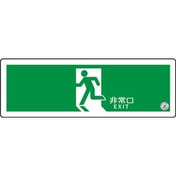 TSN804 [中輝度蓄光式誘導標識 避難口誘導標識ステッカー 非常口 消防認定品]