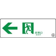 TSN902 [中輝度蓄光式誘導標識 通路誘導標識ステッカー ←非常口 消防認定品]