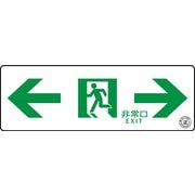 TSN903 [中輝度蓄光式誘導標識 通路誘導標識ステッカー ←非常口→ 消防認定品]