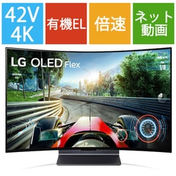 ヨドバシ.com - LGエレクトロニクス LG OLED Flex 42V型 曲がる4K有機