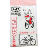 なんでもPACK 自転車カバー 大人用 1枚 L-011