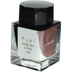 ゆらめくインク 第二弾 万年筆用 ボトルインク 20ml 心隈 13-1530-204