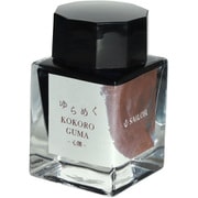 ゆらめくインク 第二弾 万年筆用 ボトルインク 20ml 心隈 13-1530-204
