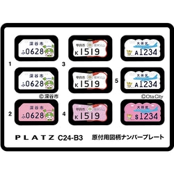 C24-B3 1/24 原付用図柄ナンバープレート 深谷市・甲府市・大田区 [プラモデル用パーツ]