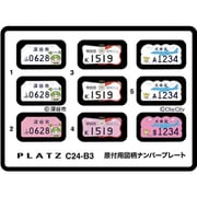 C24-B3 1/24 原付用図柄ナンバープレート 深谷市・甲府市・大田区 [プラモデル用パーツ]
