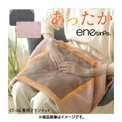 エネタンポ専用 ブランケット グレー