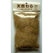 プレミアム珪藻土壁材混入用 天然ワラ