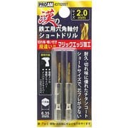 437020ST [漢の鉄工ショートドリル2.0mm 2P]