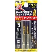 437030ST [漢の鉄工ショートドリル3.0mm 2P]