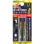 437032ST [漢の鉄工ショートドリル3.2mm 2P]